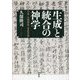 生成と統合の神学―日本・山崎闇斎・世界思想 [単行本]