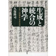 生成と統合の神学―日本・山崎闇斎・世界思想 [単行本]