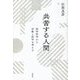 共苦する人間―医学哲学から宗教と医学を考える [単行本]