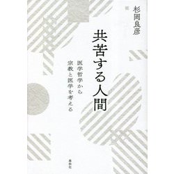 共苦する人間―医学哲学から宗教と医学を考える [単行本]