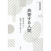 共苦する人間―医学哲学から宗教と医学を考える [単行本]