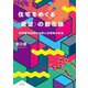住宅をめぐる"欲望"の都市論―民間都市開発の台頭と住環境の変容 [単行本]