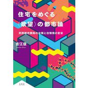住宅をめぐる"欲望"の都市論―民間都市開発の台頭と住環境の変容 [単行本]
