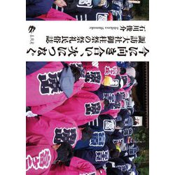 今に向き合い、次につなぐ―諏訪大社御柱祭の祭礼民俗誌 [単行本]