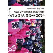 今に向き合い、次につなぐ―諏訪大社御柱祭の祭礼民俗誌 [単行本]