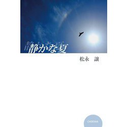 静かな夏 [単行本]