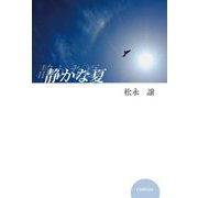 静かな夏 [単行本]