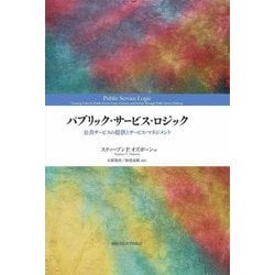 パブリック・サービス・ロジック―公共サービスの提供とサービス・マネジメント [単行本]