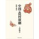 中国の農村演劇―伝統と革命 [単行本]