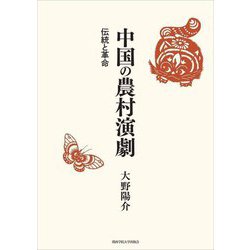 中国の農村演劇―伝統と革命 [単行本]