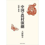 中国の農村演劇―伝統と革命 [単行本]