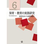 保育・教育の実践研究―保育をめぐる諸問題〈4〉(現代保育内容研究シリーズ〈6〉) [単行本]