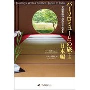バーソロミューとの旅〈上〉日本編―覚醒意識の流れに目覚める [単行本]