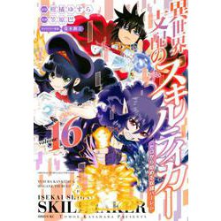異世界支配のスキルテイカー　ゼロから始める奴隷ハーレム（16）(シリウスKC) [コミック]