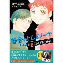 都会のトム＆ソーヤ　日めくり名言カレンダー(YA！　ENTERTAINMENT) [カレンダー]