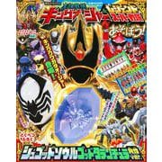 王様戦隊キングオージャー＆レジェンドスーパー戦隊とあそぼう！(講談社　Mook（テレビマガジン）) [ムックその他]