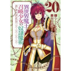 異世界魔王と召喚少女の奴隷魔術（20）(シリウスKC) [コミック]