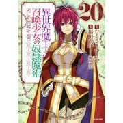 異世界魔王と召喚少女の奴隷魔術（20）(シリウスKC) [コミック]