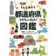 そんなわけで都道府県できちゃいました!図鑑 [単行本]