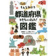 そんなわけで都道府県できちゃいました!図鑑 [単行本]