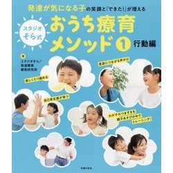 スタジオそら式おうち療育メソッド〈1〉行動編 [単行本]