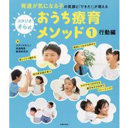 スタジオそら式おうち療育メソッド〈1〉行動編 [単行本]