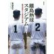 離島熱球スタジアム―鹿児島県立大島高校の奇跡 [単行本]