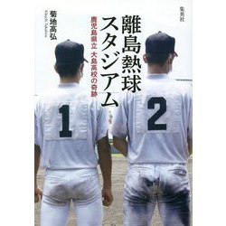 離島熱球スタジアム―鹿児島県立大島高校の奇跡 [単行本]