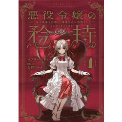 悪役令嬢レベル99TRPG」田中信二／F．E．A．R． [TRPG
