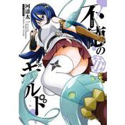 不徳のギルド（11）(ｶﾞﾝｶﾞﾝｺﾐｯｸｽ) [コミック]