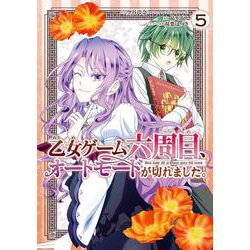 乙女ゲーム六周目、オートモードが切れました。（5）(ｶﾞﾝｶﾞﾝｺﾐｯｸｽONLINE) [コミック]