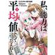 私、能力は平均値でって言ったよね！（コミック）（3）(ｶﾞﾝｶﾞﾝｺﾐｯｸｽONLINE) [コミック]