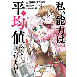 私、能力は平均値でって言ったよね！（コミック）（3）(ｶﾞﾝｶﾞﾝｺﾐｯｸｽONLINE) [コミック]