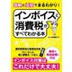 図解と会話でまるわかり!インボイスと消費税がすべてわかる本―インボイス対策はこれだけで大丈夫! [単行本]