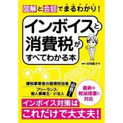 図解と会話でまるわかり!インボイスと消費税がすべてわかる本―インボイス対策はこれだけで大丈夫! [単行本]