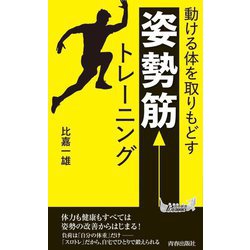 動ける体を取りもどす 「姿勢筋」トレーニング(青春新書PLAYBOOKS) [新書]