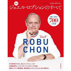 ヨドバシ.com - ジョエル・ロブションのすべて―古典から名作まで700