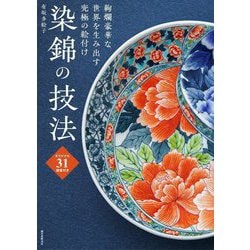 染錦の技法―絢爛豪華な世界を生み出す究極の絵付け オリジナル31図案付き [単行本]