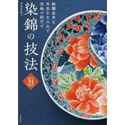 染錦の技法―絢爛豪華な世界を生み出す究極の絵付け オリジナル31図案付き [単行本]