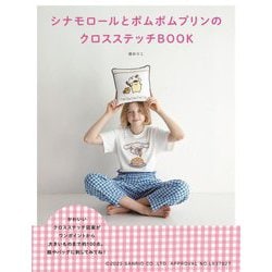シナモロールとポムポムプリンのクロスステッチBOOK [単行本]