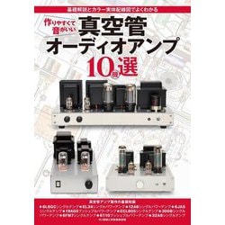 作りやすくて音がいい真空管オーディオアンプ10機選―基礎解説とカラー実体配線図でよくわかる [単行本]