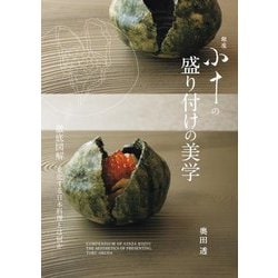 銀座 小十の盛り付けの美学―徹底図解 進化する日本料理とは何か [単行本]