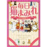 毎日猫まみれ－幸せ多猫暮らし(ＤａｉｔｏＣｏｍｉｃｓ－ペットシリーズ) [コミック]