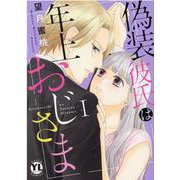 偽装彼氏は年上おじさま　Ⅰ(ＤａｉｔｏＣｏｍｉｃｓ－ＹＬシリーズ) [コミック]