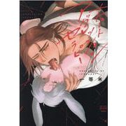キュートアグレッションセラピー(ＤａｉｔｏＣｏｍｉｃｓ－マカロンリンクスＢＬシリーズ) [コミック]
