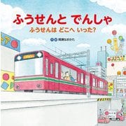ふうせんとでんしゃ―ふうせんはどこへいった?(乗り物しかけ絵本シリーズ) [絵本]