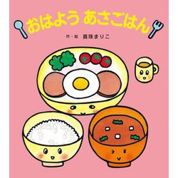 おはようあさごはん [絵本]