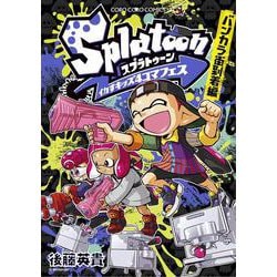 Splatoon イカすキッズ4コマフェス バンカラ街到着編(コロコロコミックス) [コミック]