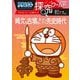 ドラえもん探究ワールド―縄文も古墳も!びっくり先史時代(ビッグ・コロタン) [図鑑]