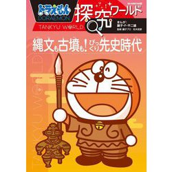 ヨドバシ.com - ドラえもん探究ワールド―縄文も古墳も!びっくり先史 